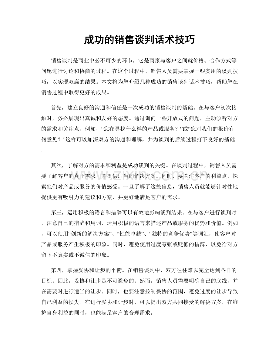 成功的销售谈判话术技巧.docx_第1页