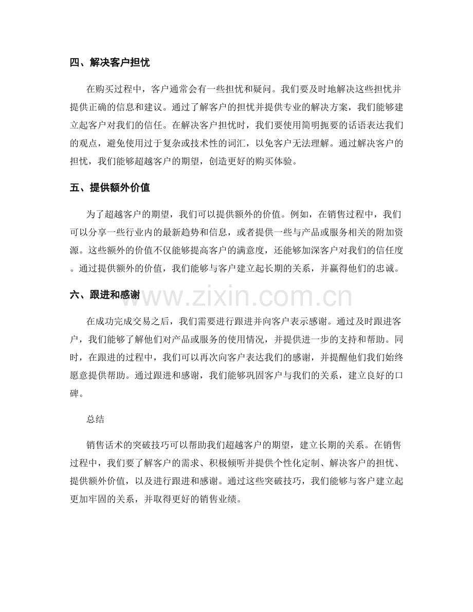 销售话术突破技巧：超越客户期望.docx_第2页