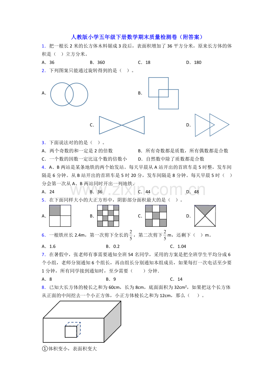 人教版小学五年级下册数学期末质量检测卷(附答案).doc_第1页