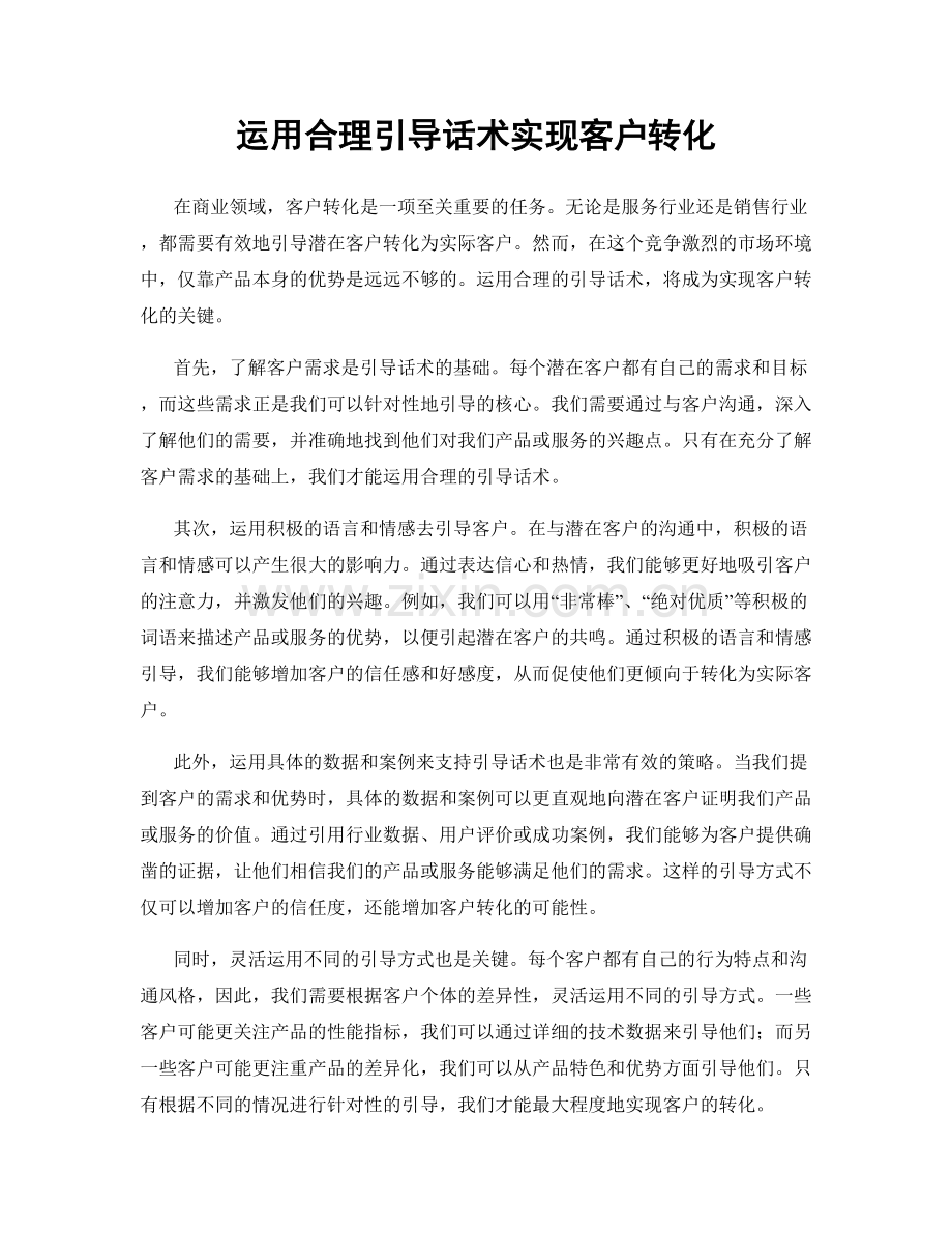 运用合理引导话术实现客户转化.docx_第1页