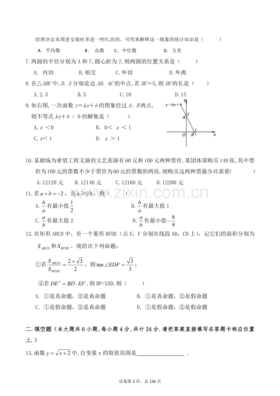 河北秦皇岛市第一中学2020中考提前自主招生数学模拟试卷(9套)附解析.docx_第2页