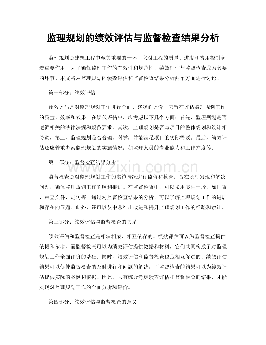 监理规划的绩效评估与监督检查结果分析.docx_第1页