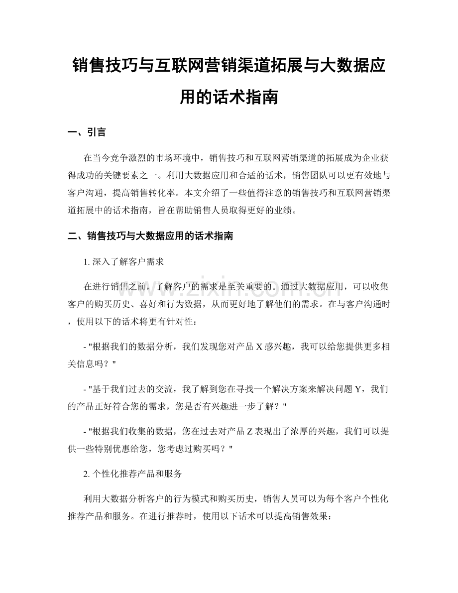 销售技巧与互联网营销渠道拓展与大数据应用的话术指南.docx_第1页