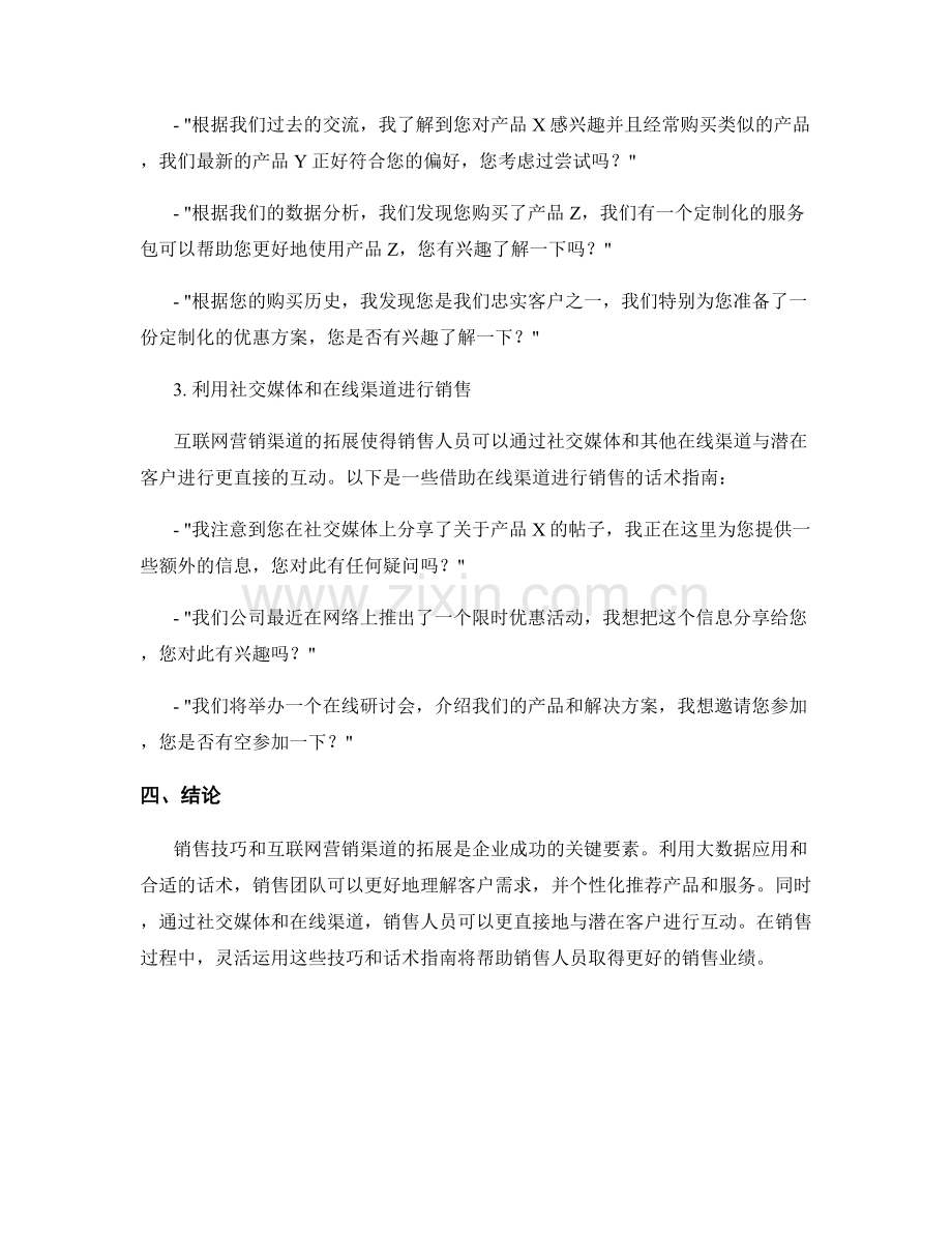 销售技巧与互联网营销渠道拓展与大数据应用的话术指南.docx_第2页