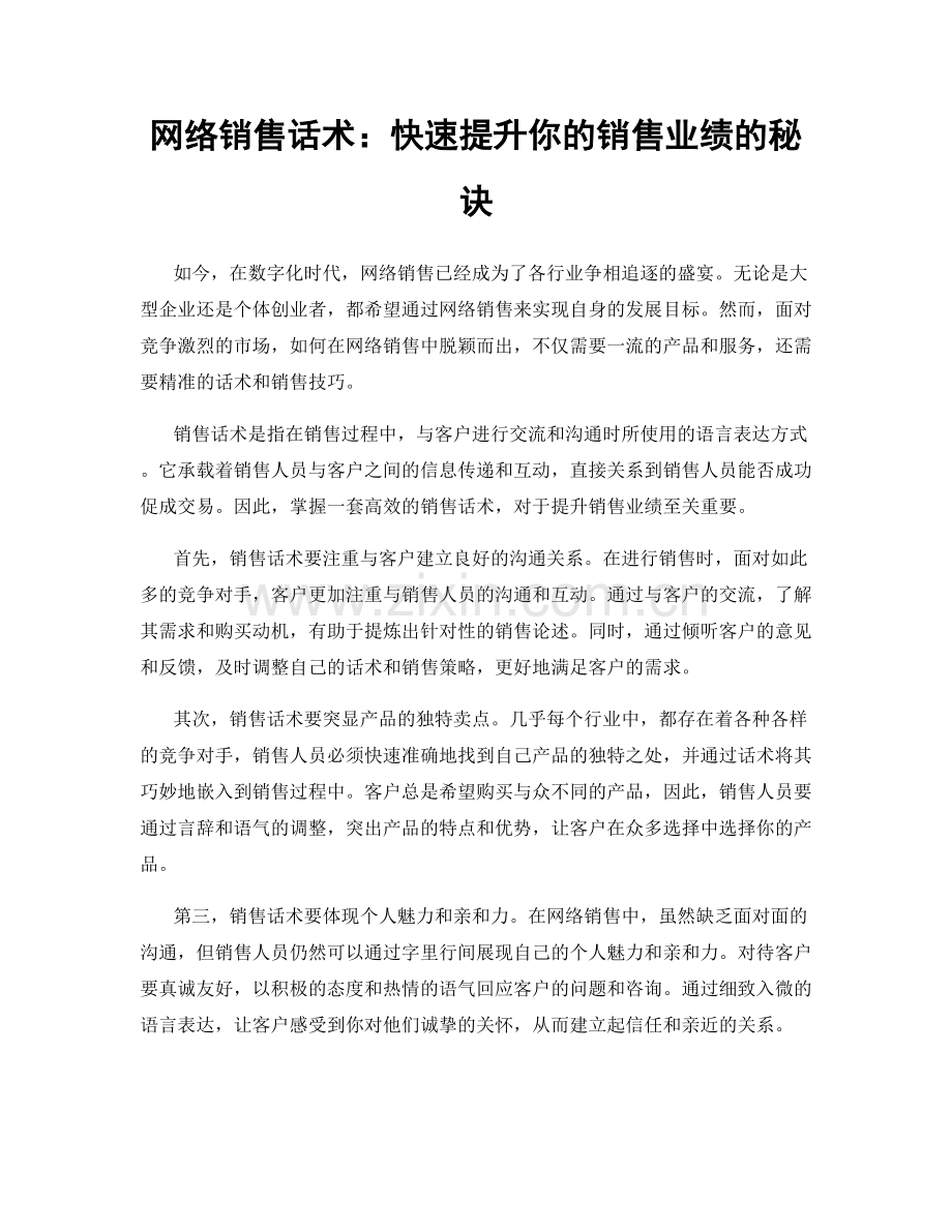 网络销售话术：快速提升你的销售业绩的秘诀.docx_第1页