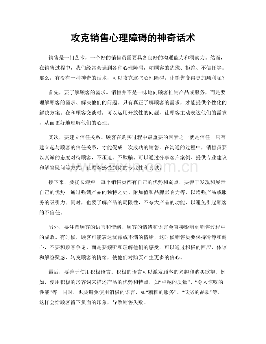 攻克销售心理障碍的神奇话术.docx_第1页