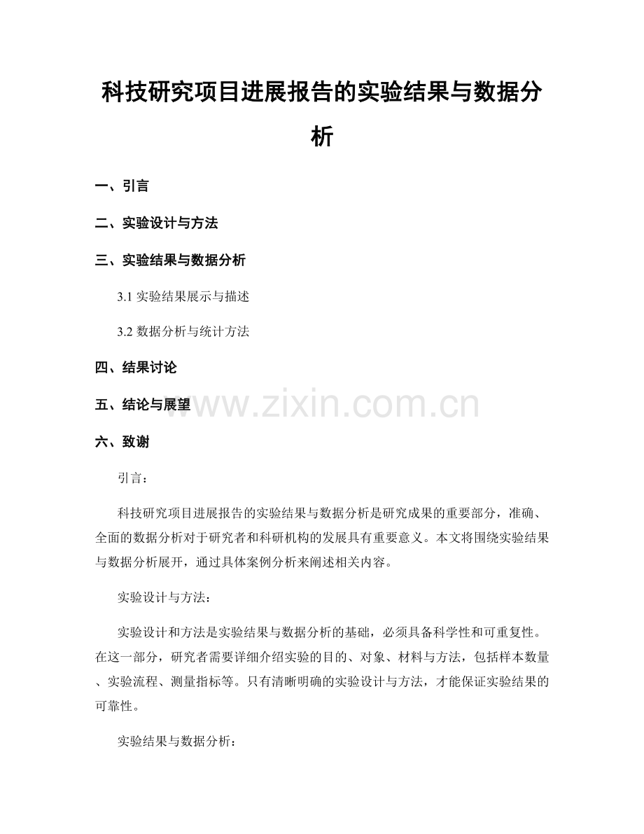 科技研究项目进展报告的实验结果与数据分析.docx_第1页