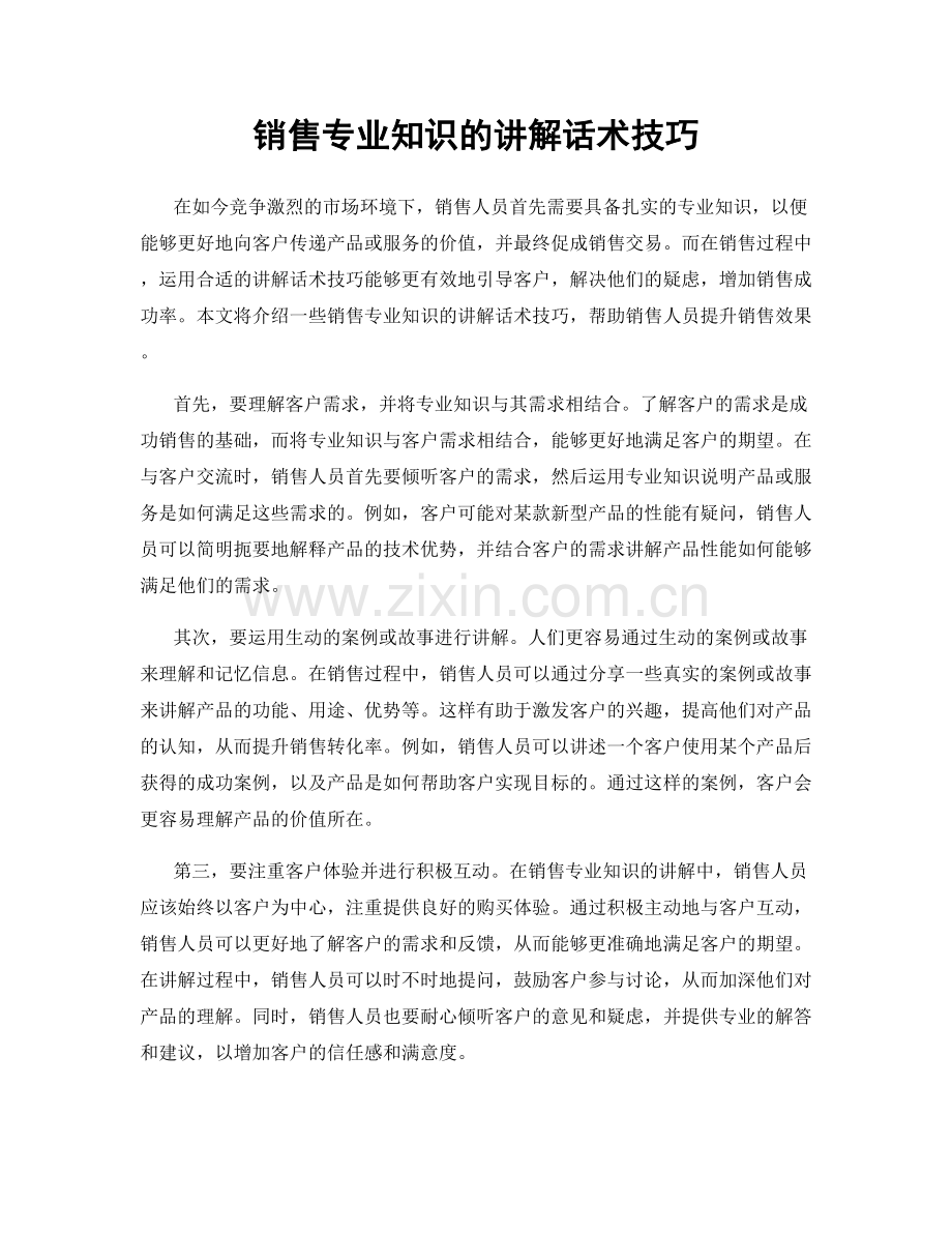 销售专业知识的讲解话术技巧.docx_第1页