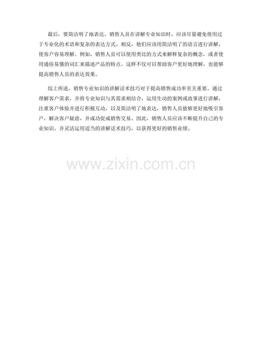 销售专业知识的讲解话术技巧.docx_第2页