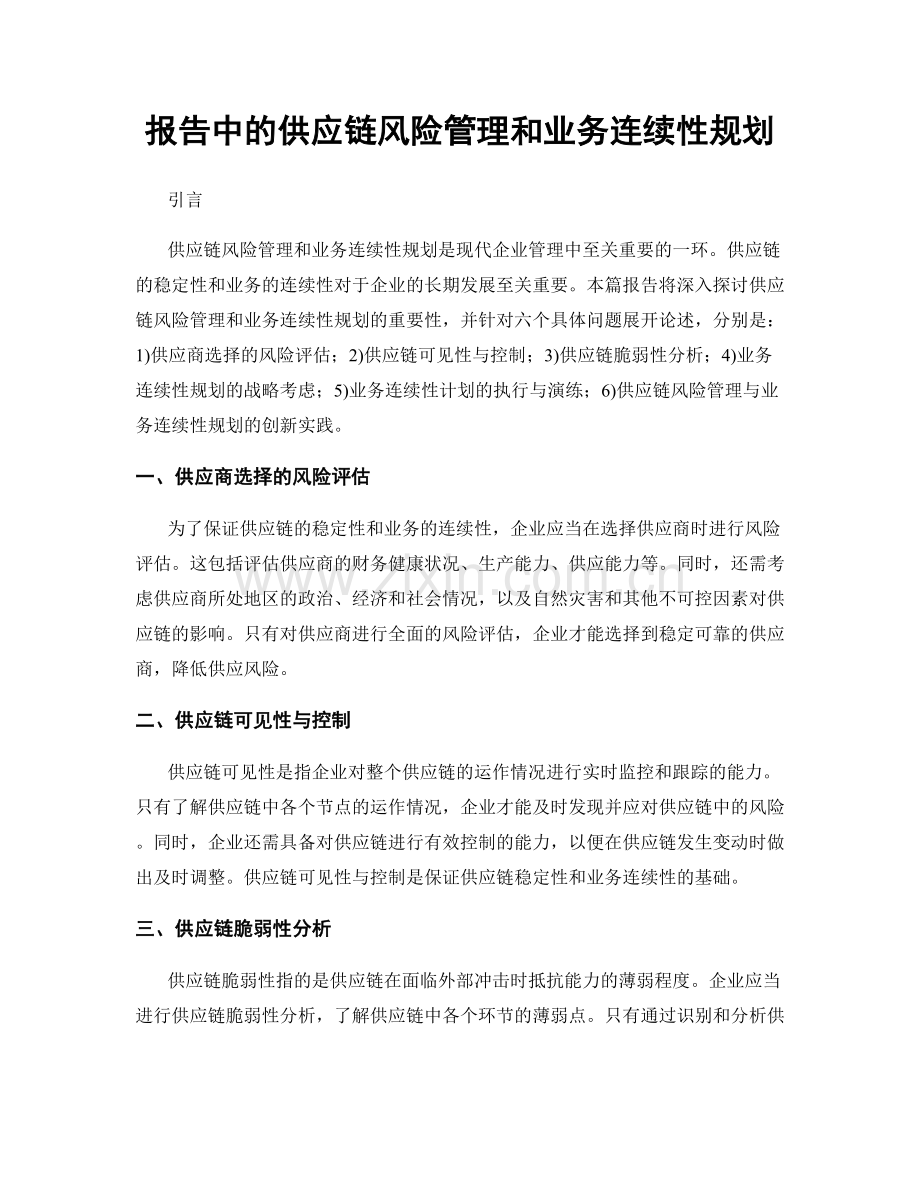 报告中的供应链风险管理和业务连续性规划.docx_第1页