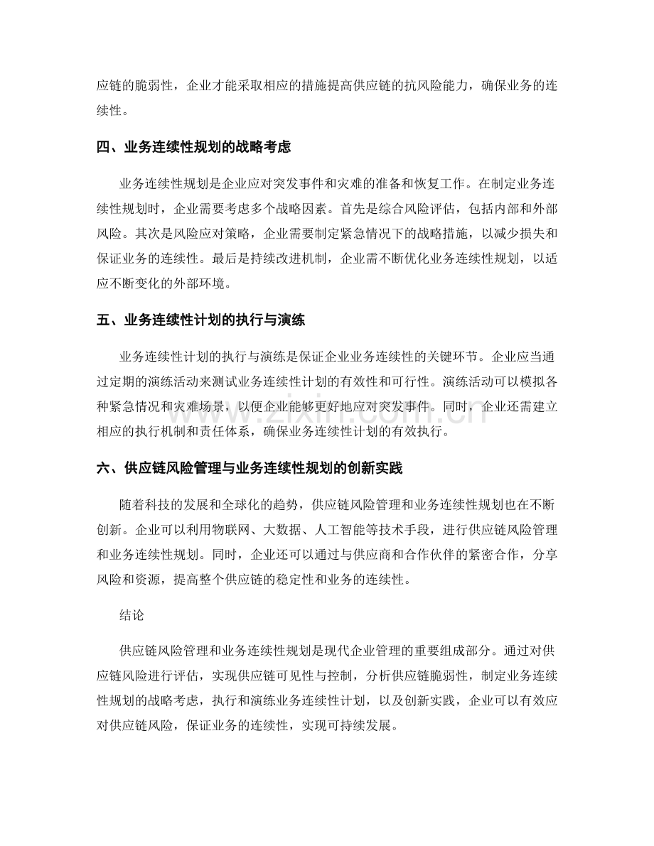 报告中的供应链风险管理和业务连续性规划.docx_第2页