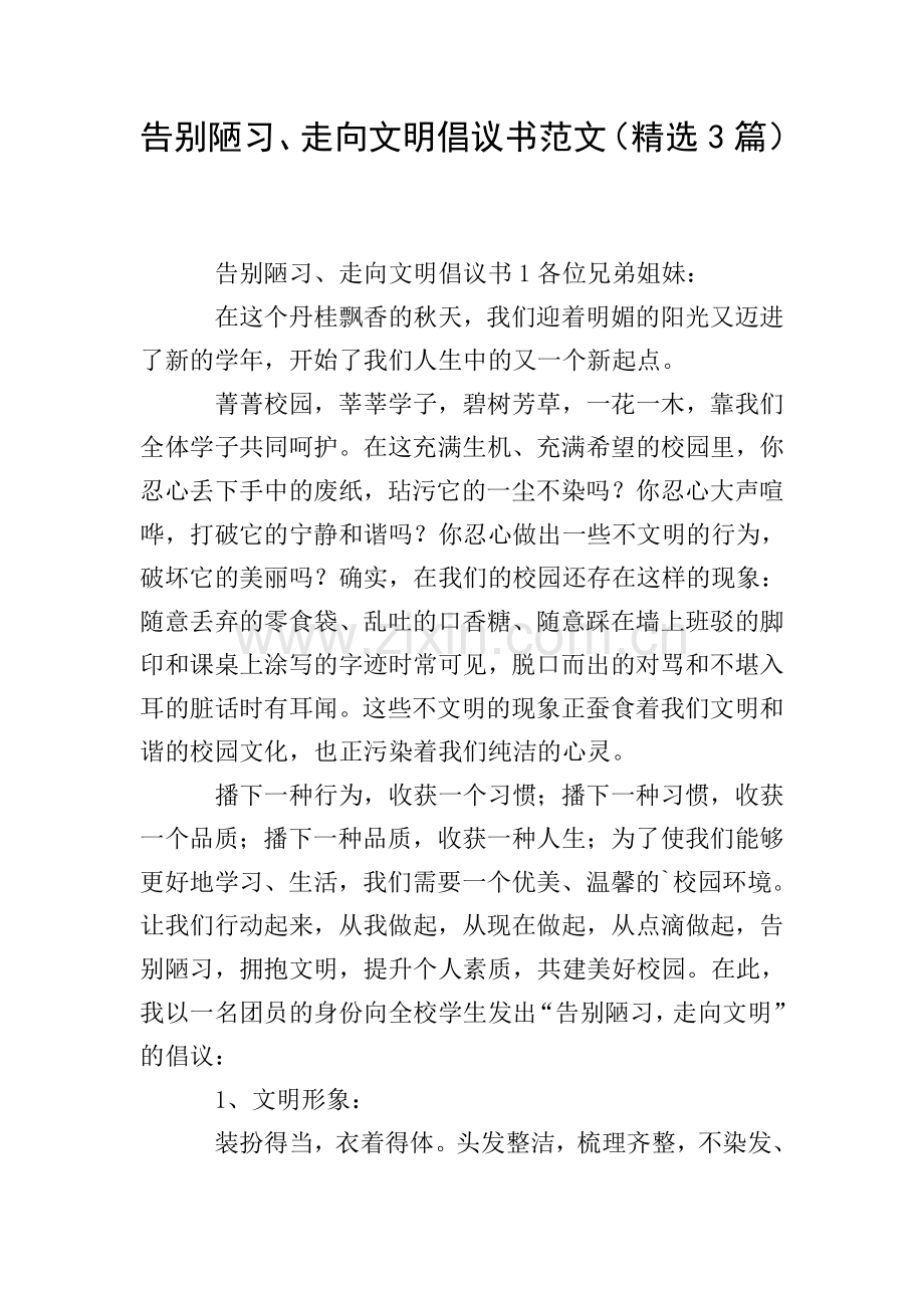 告别陋习、走向文明倡议书范文(3篇).doc_第1页