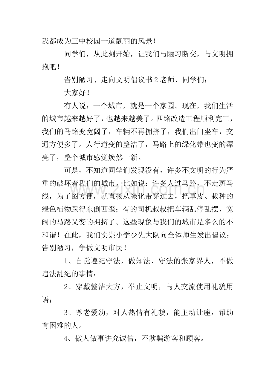 告别陋习、走向文明倡议书范文(3篇).doc_第3页