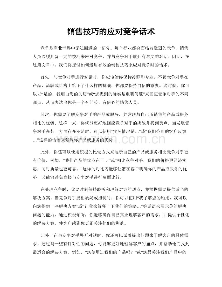 销售技巧的应对竞争话术.docx_第1页