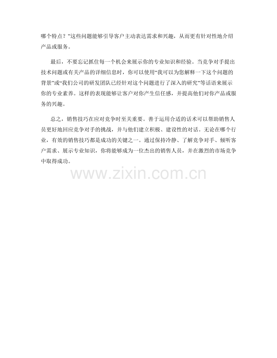 销售技巧的应对竞争话术.docx_第2页