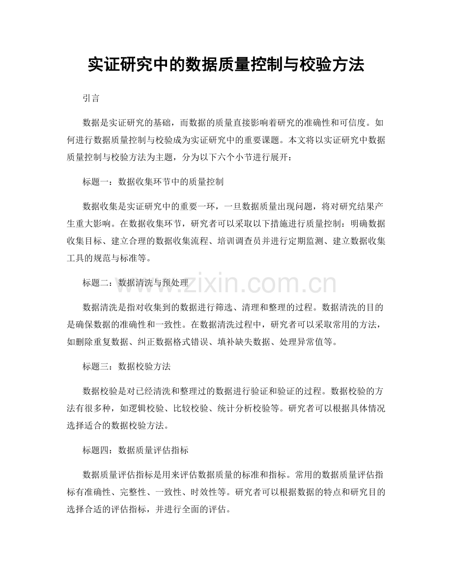 实证研究中的数据质量控制与校验方法.docx_第1页