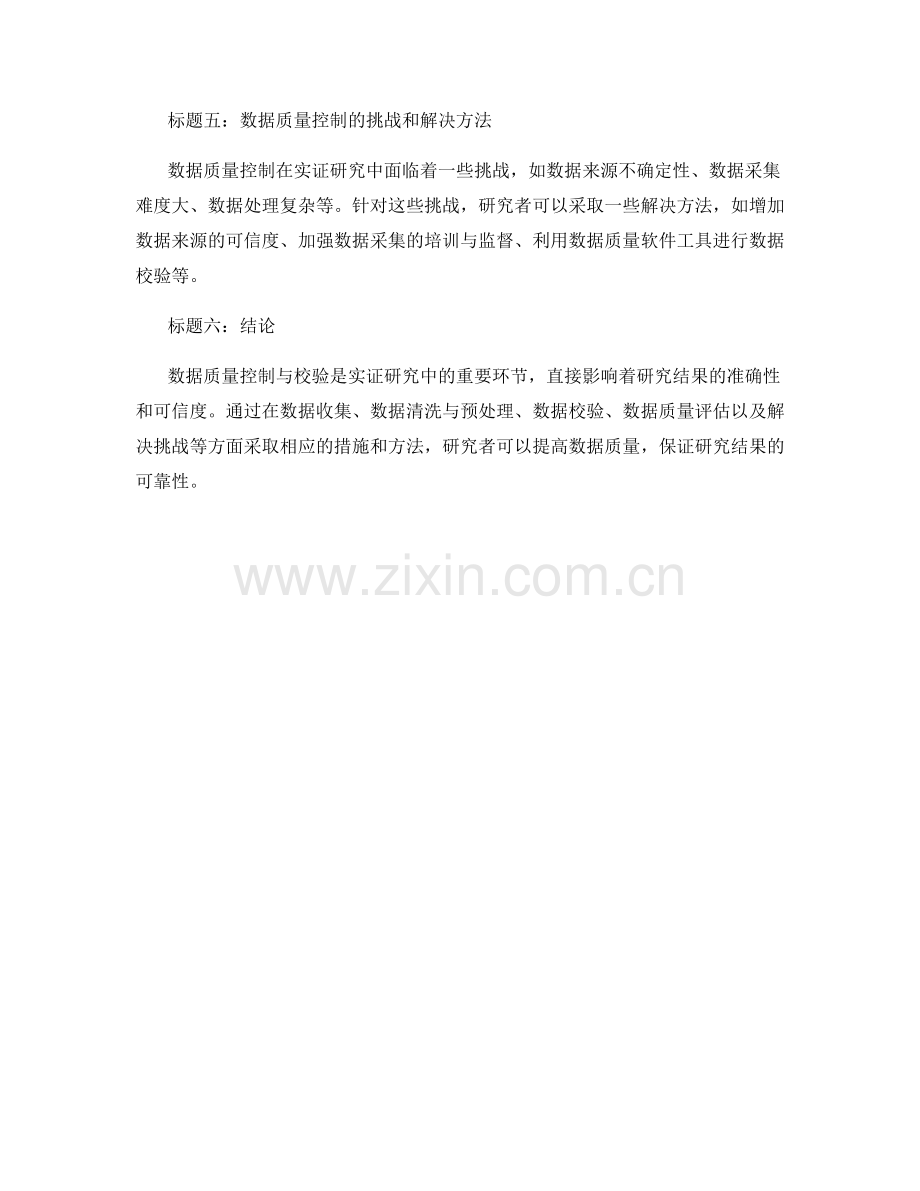 实证研究中的数据质量控制与校验方法.docx_第2页