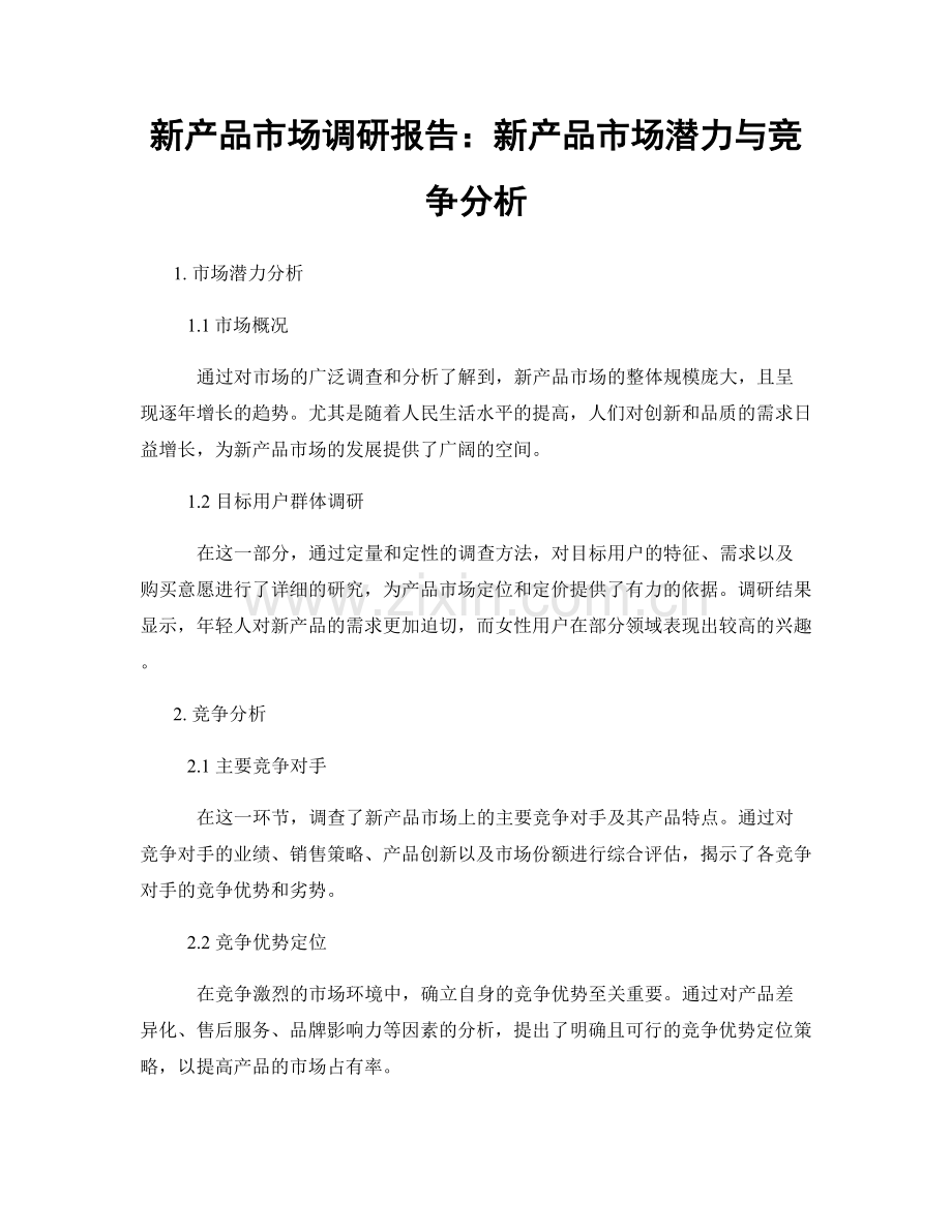 新产品市场调研报告：新产品市场潜力与竞争分析.docx_第1页