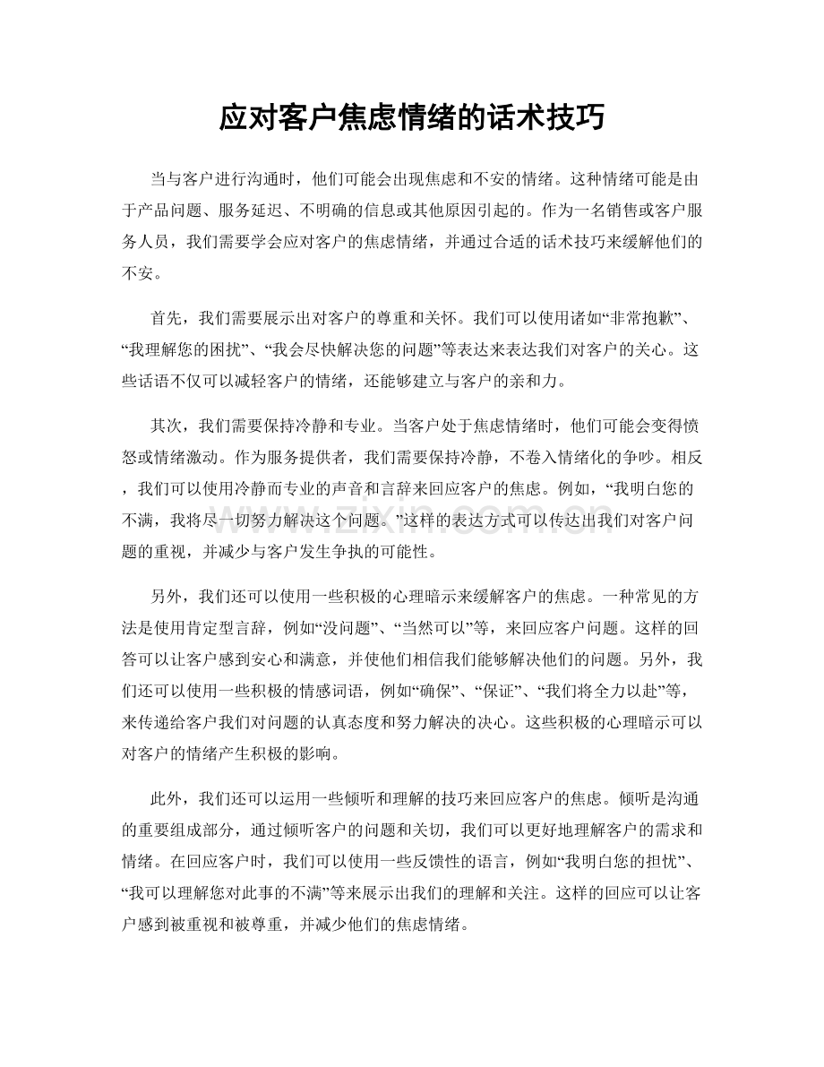 应对客户焦虑情绪的话术技巧.docx_第1页