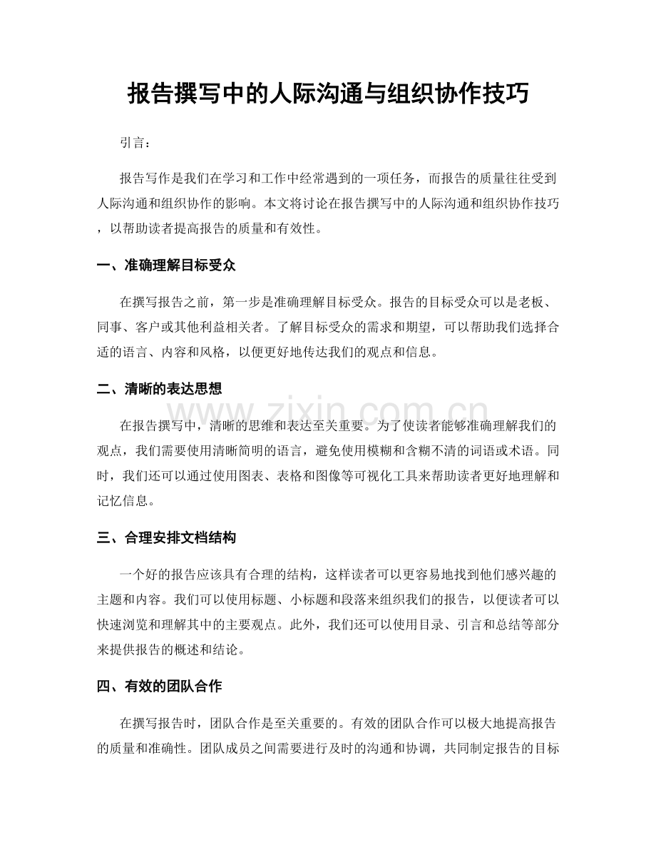 报告撰写中的人际沟通与组织协作技巧.docx_第1页