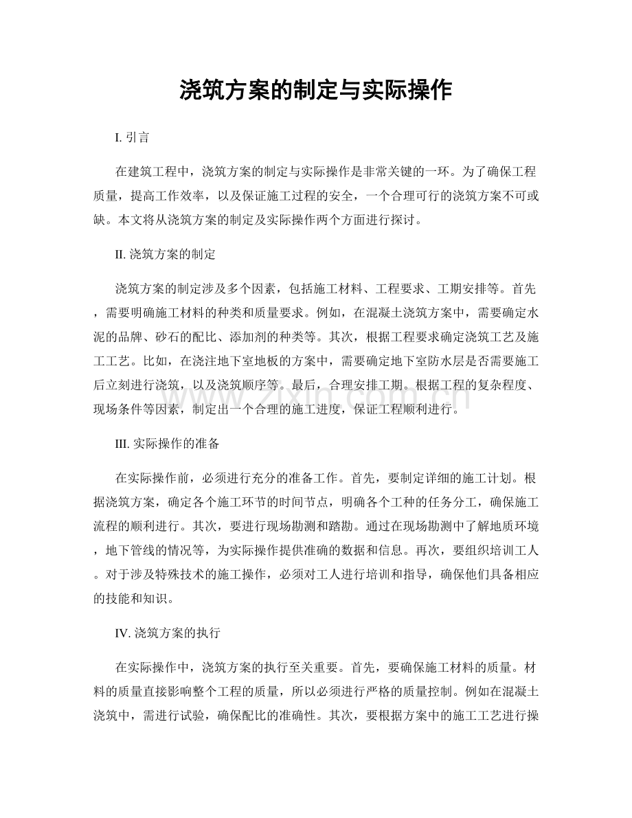 浇筑方案的制定与实际操作.docx_第1页