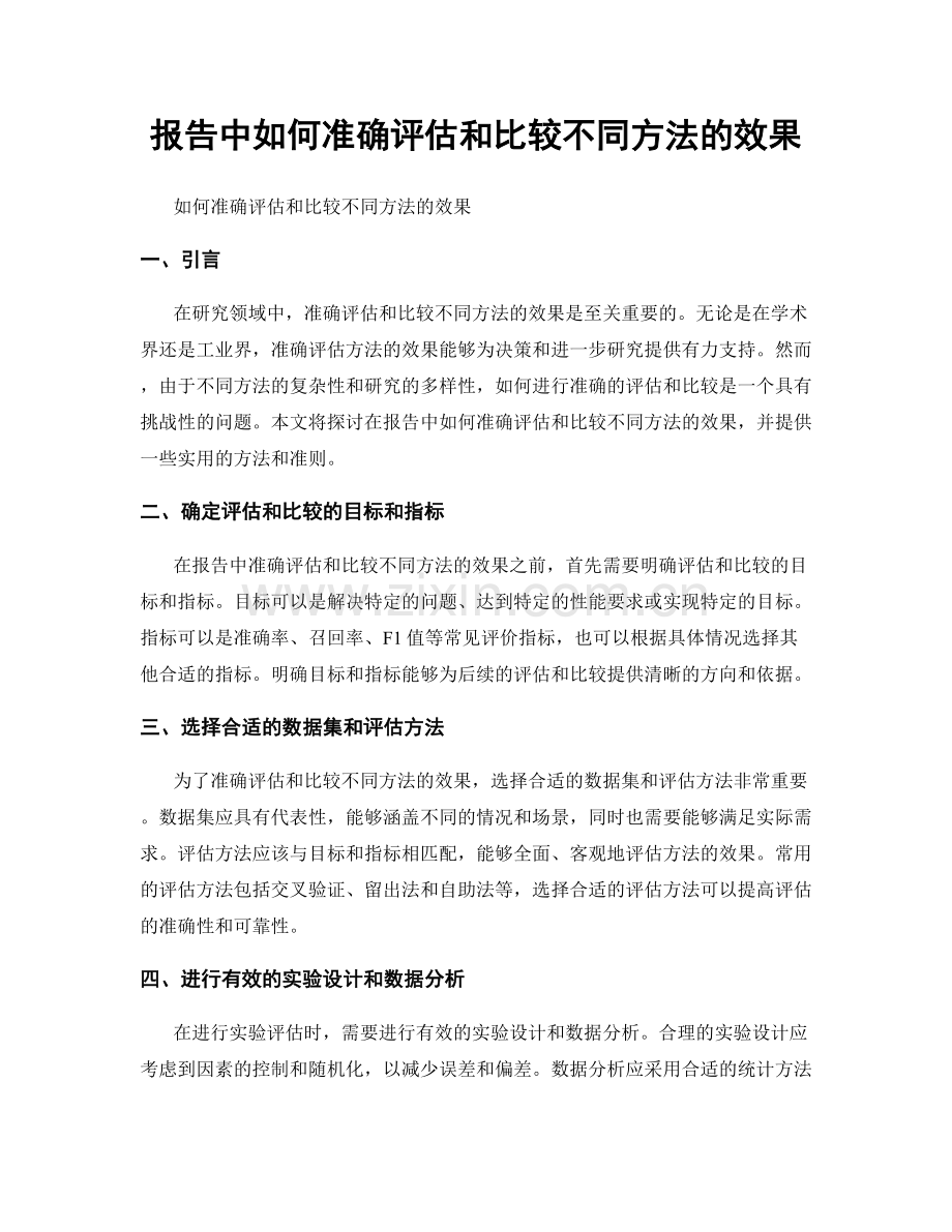 报告中如何准确评估和比较不同方法的效果.docx_第1页