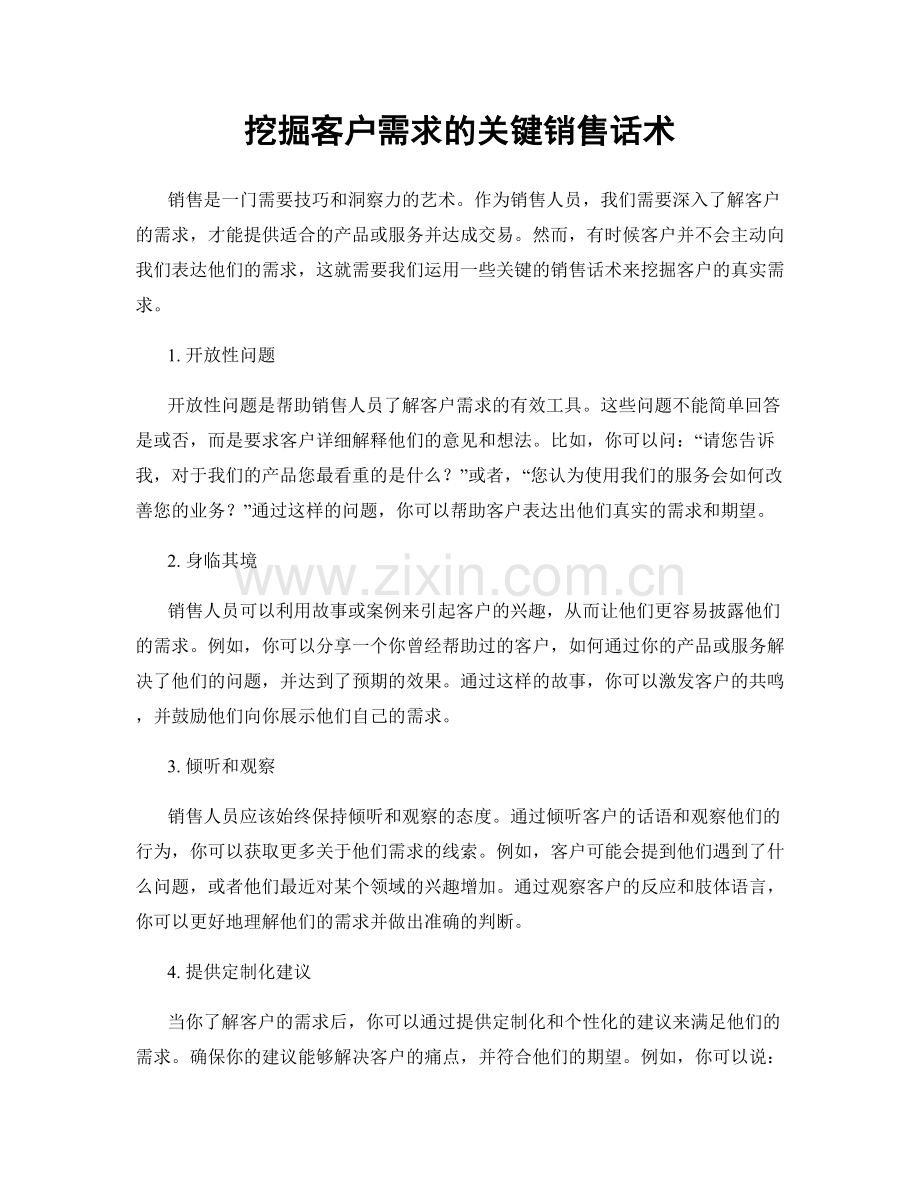 挖掘客户需求的关键销售话术.docx_第1页