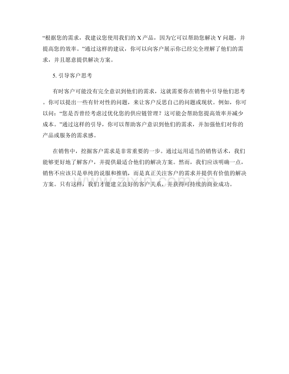 挖掘客户需求的关键销售话术.docx_第2页