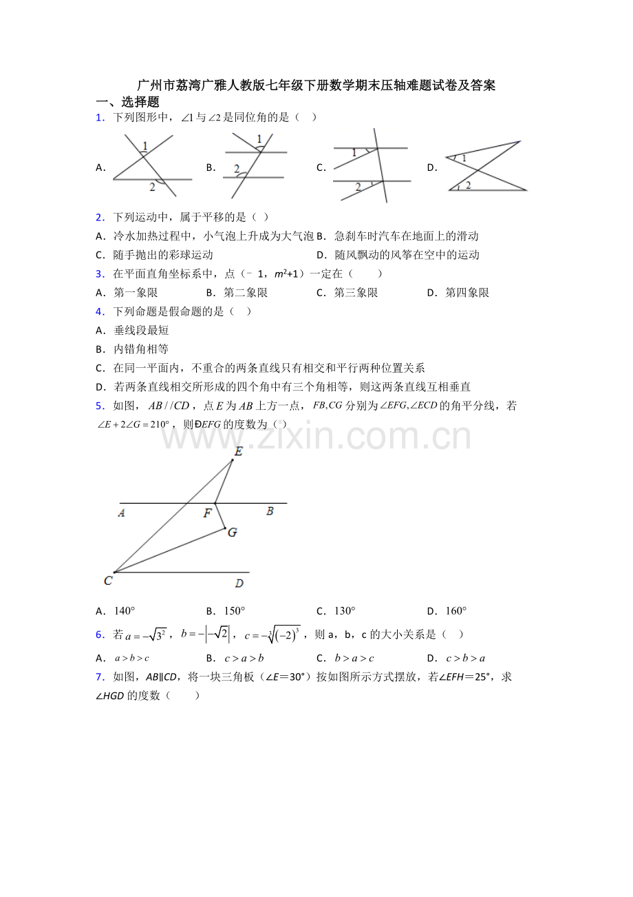 广州市荔湾广雅人教版七年级下册数学期末压轴难题试卷及答案.doc_第1页