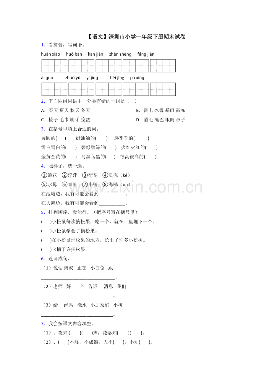 【语文】深圳市小学一年级下册期末试卷.doc_第1页