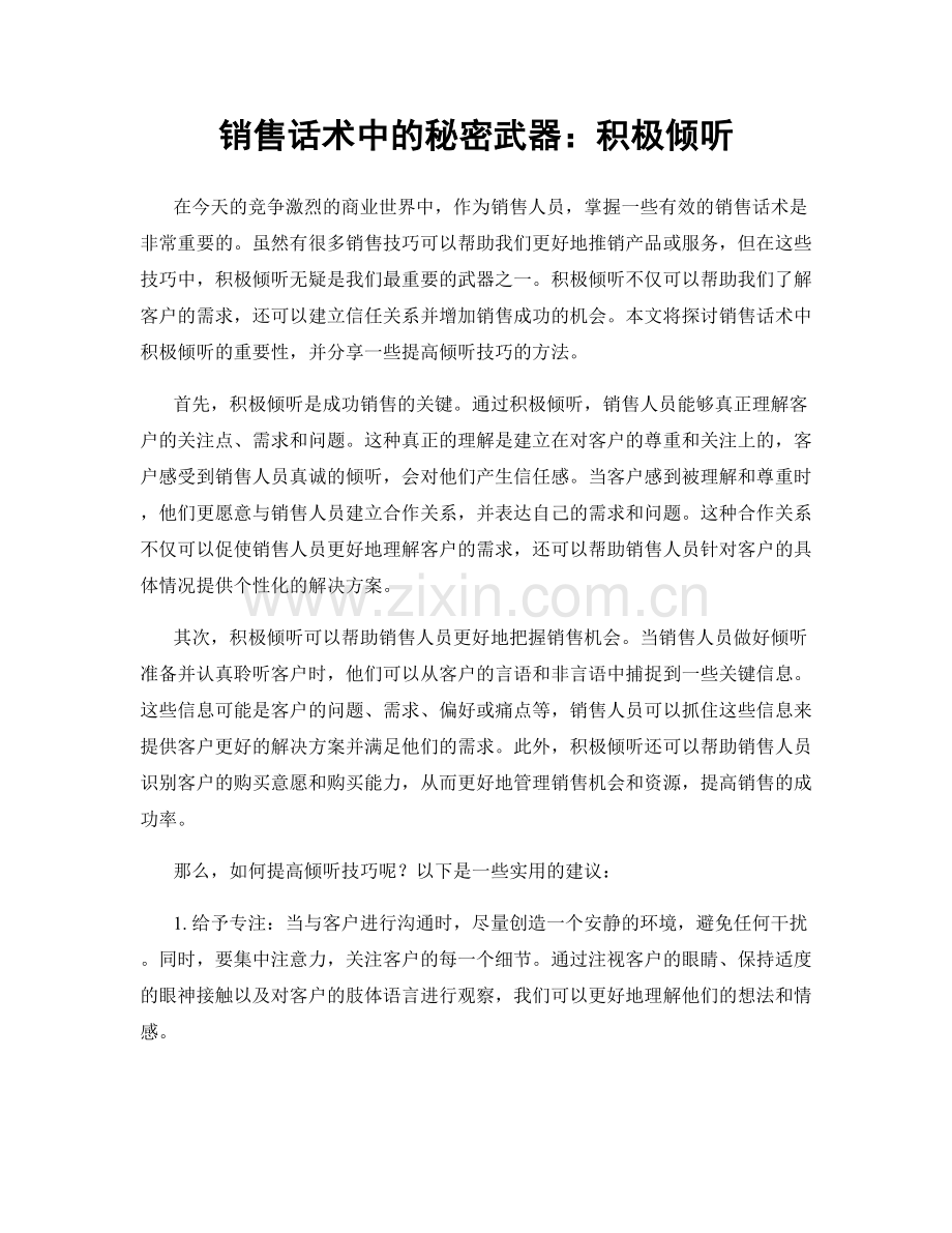 销售话术中的秘密武器：积极倾听.docx_第1页