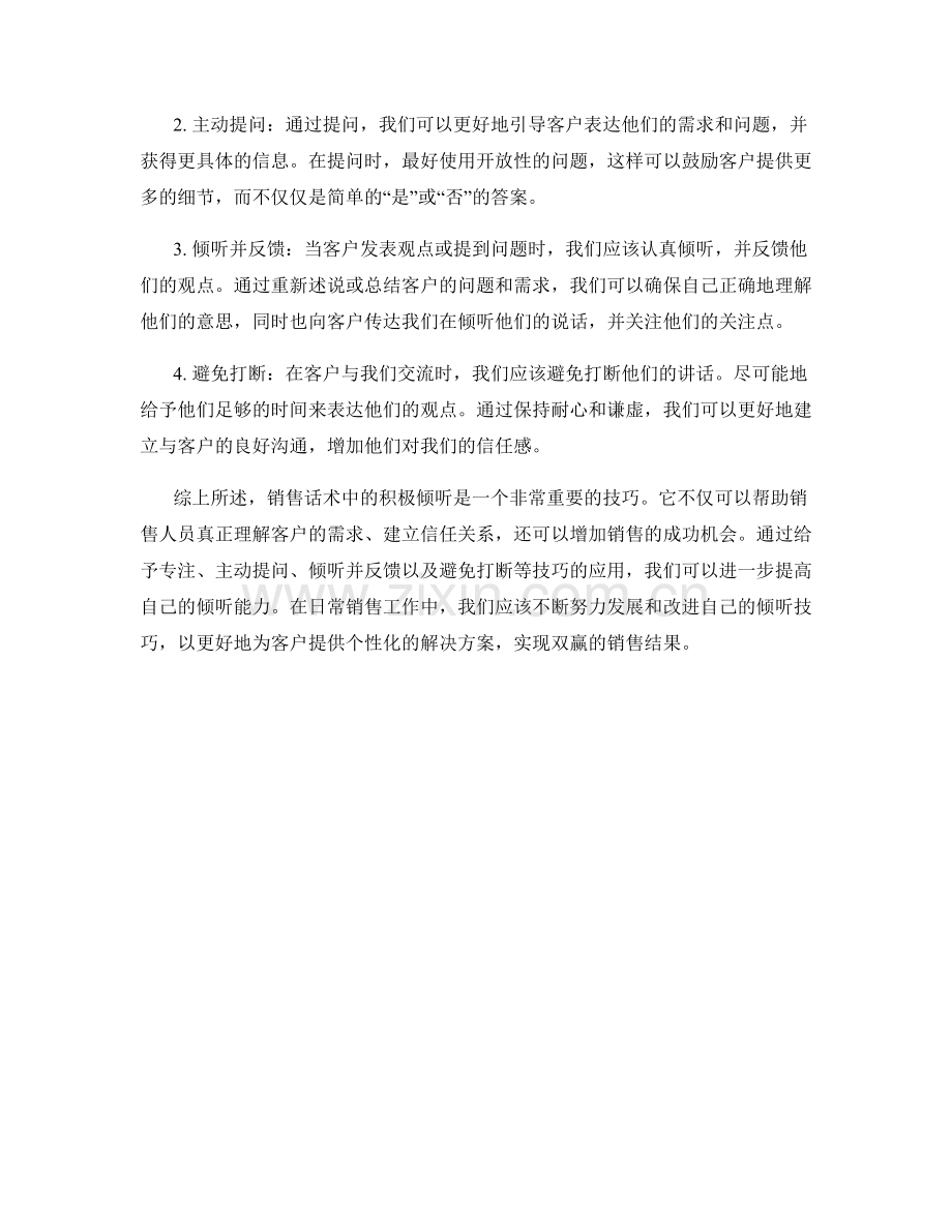 销售话术中的秘密武器：积极倾听.docx_第2页