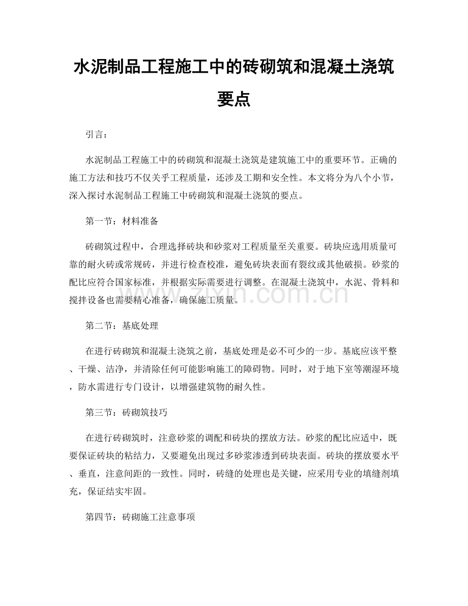 水泥制品工程施工中的砖砌筑和混凝土浇筑要点.docx_第1页