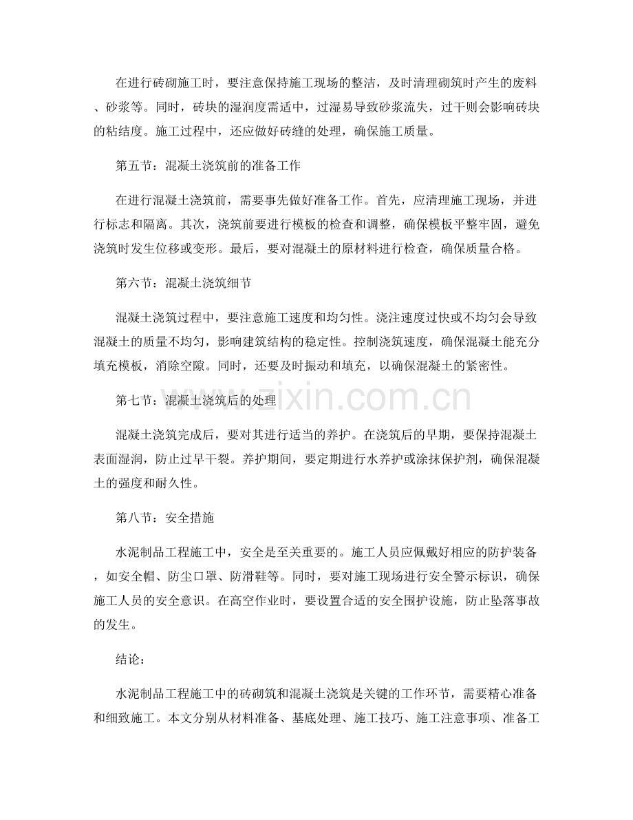 水泥制品工程施工中的砖砌筑和混凝土浇筑要点.docx_第2页