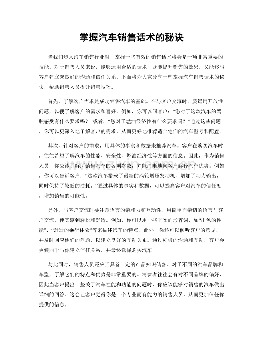 掌握汽车销售话术的秘诀.docx_第1页