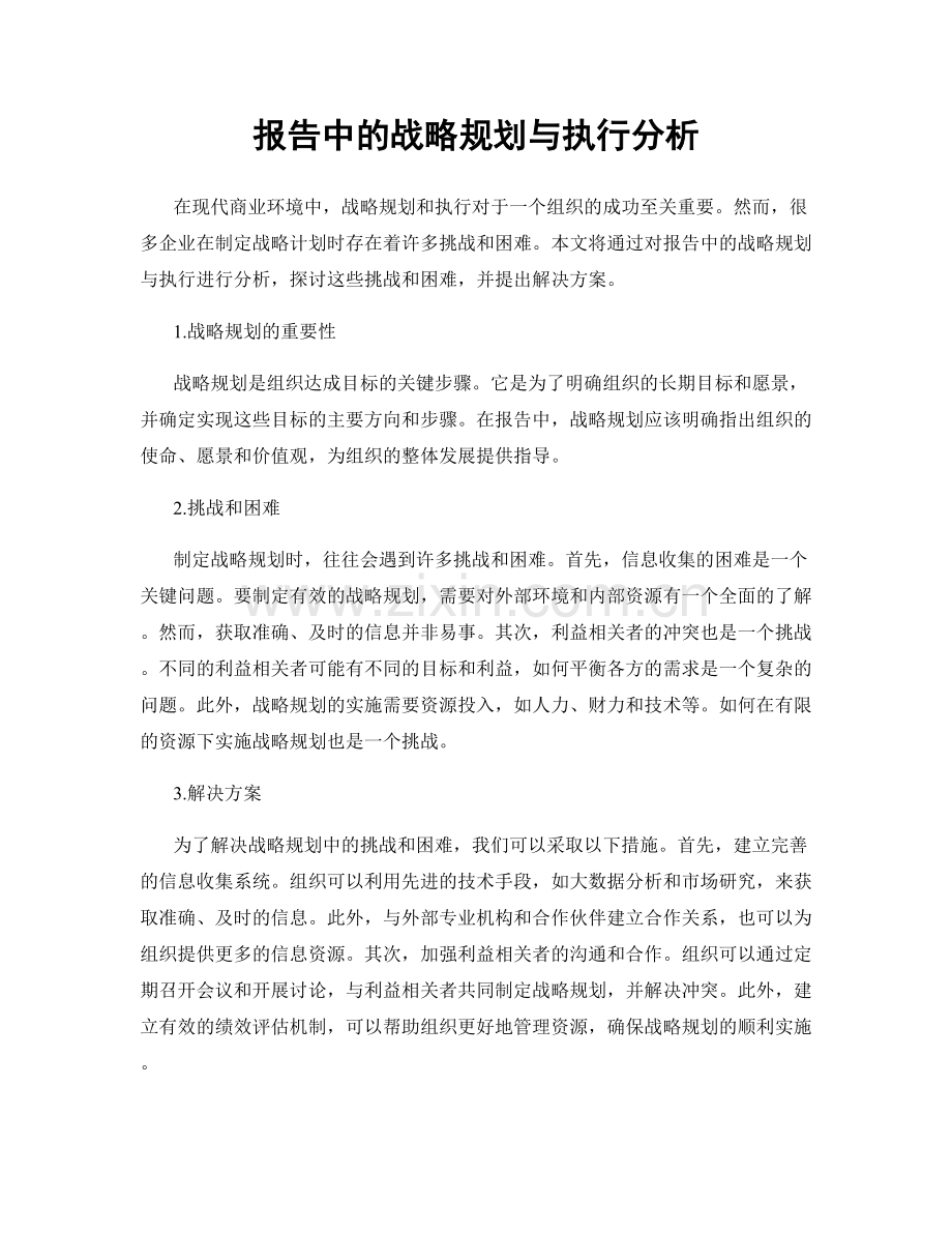 报告中的战略规划与执行分析.docx_第1页