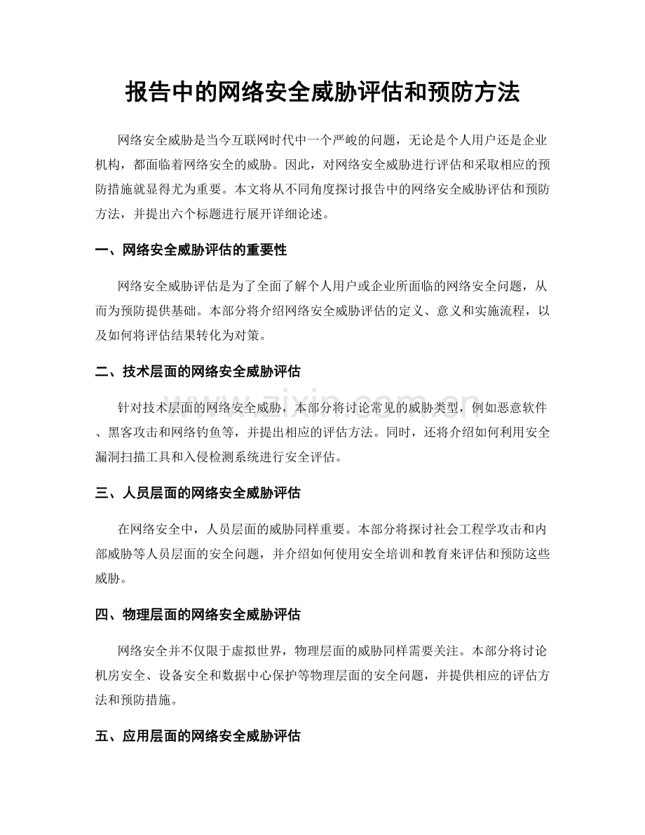 报告中的网络安全威胁评估和预防方法.docx_第1页