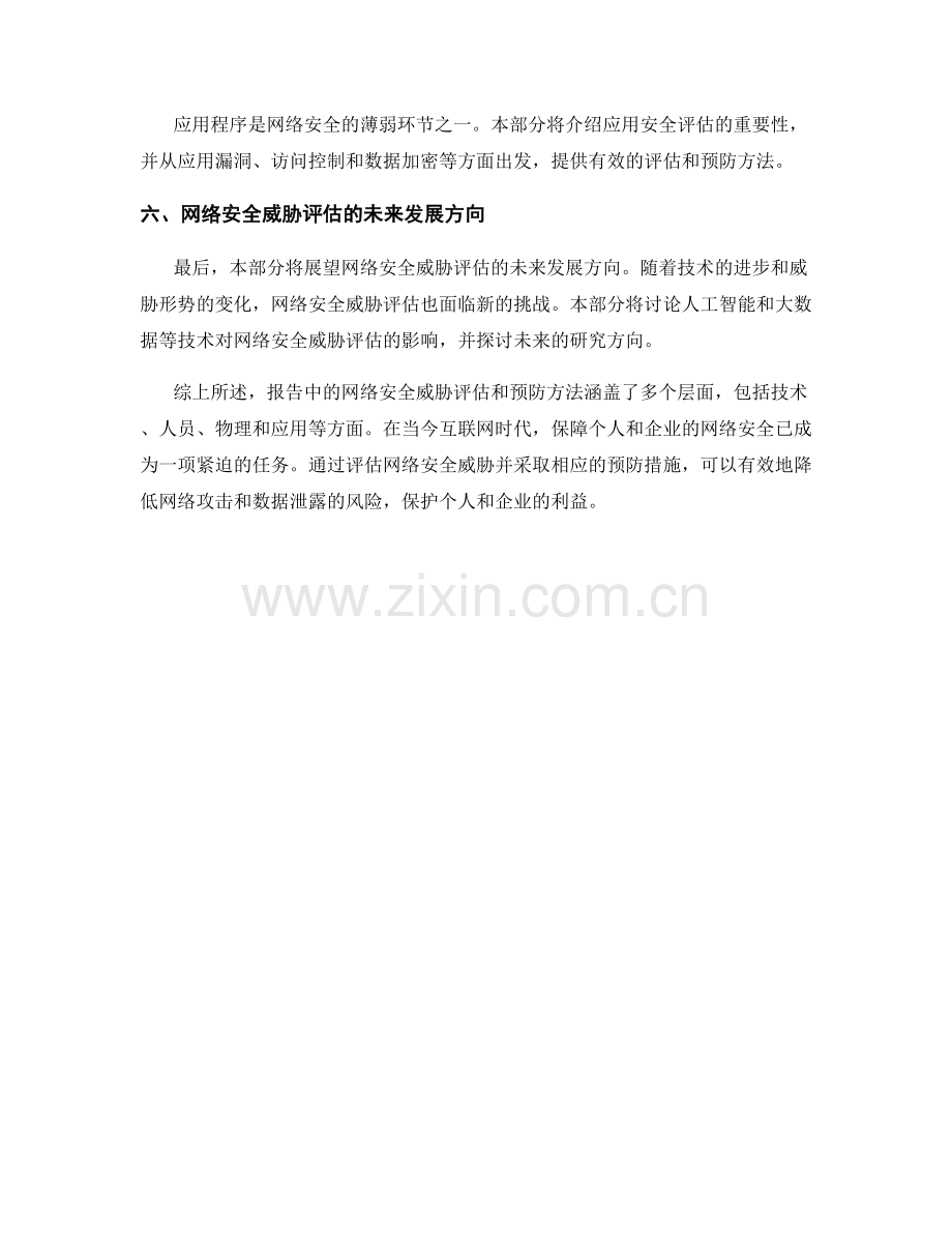 报告中的网络安全威胁评估和预防方法.docx_第2页