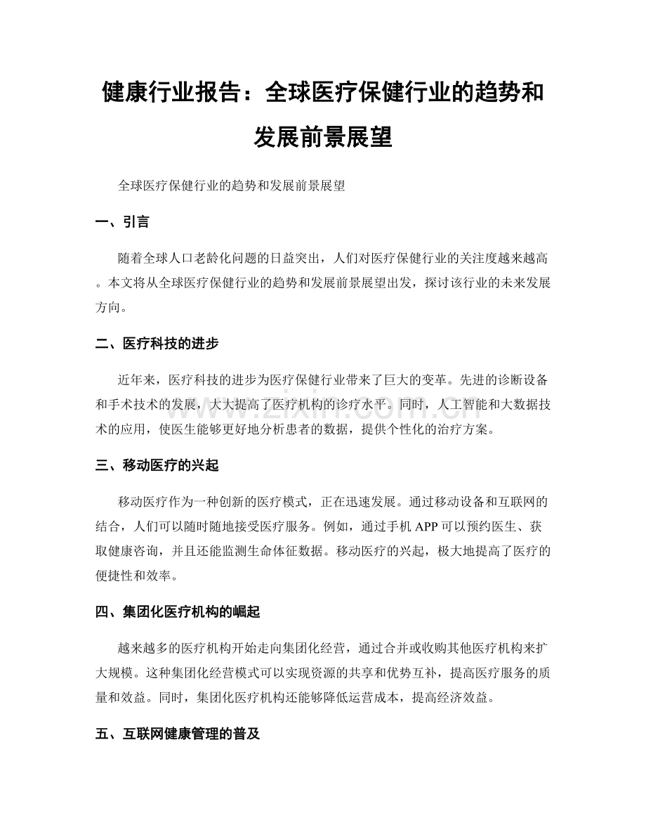 健康行业报告：全球医疗保健行业的趋势和发展前景展望.docx_第1页