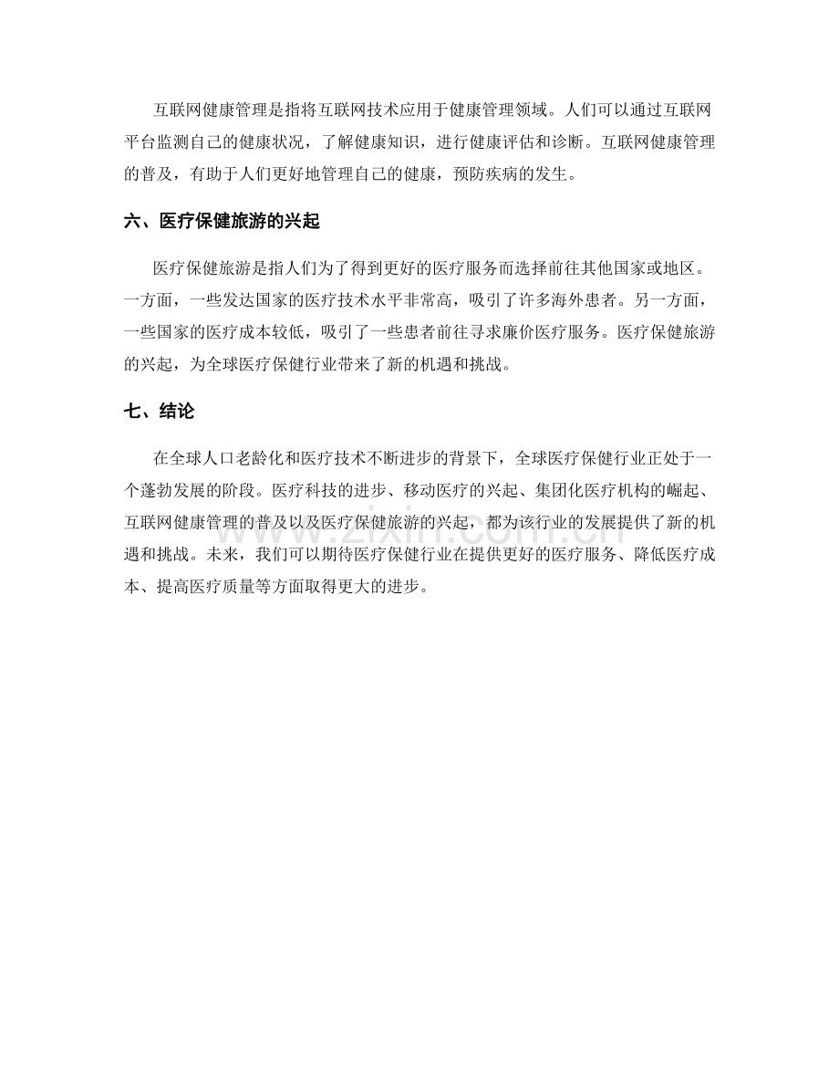 健康行业报告：全球医疗保健行业的趋势和发展前景展望.docx_第2页