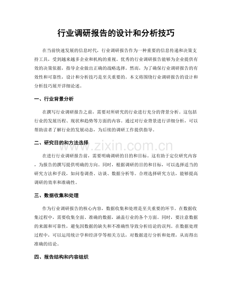 行业调研报告的设计和分析技巧.docx_第1页