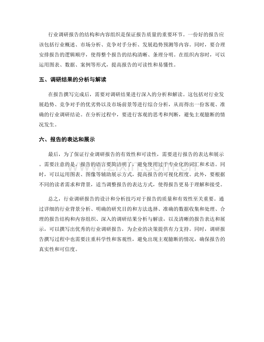 行业调研报告的设计和分析技巧.docx_第2页