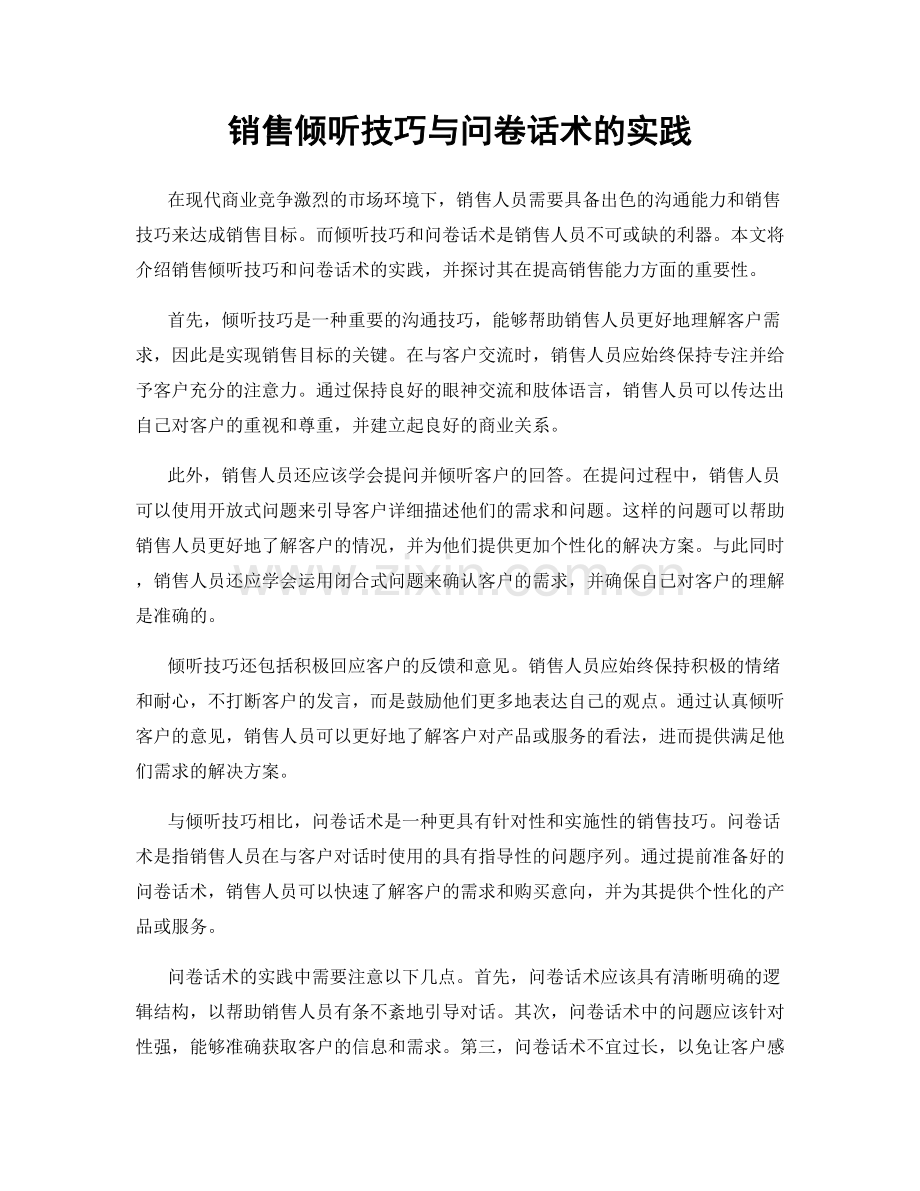 销售倾听技巧与问卷话术的实践.docx_第1页