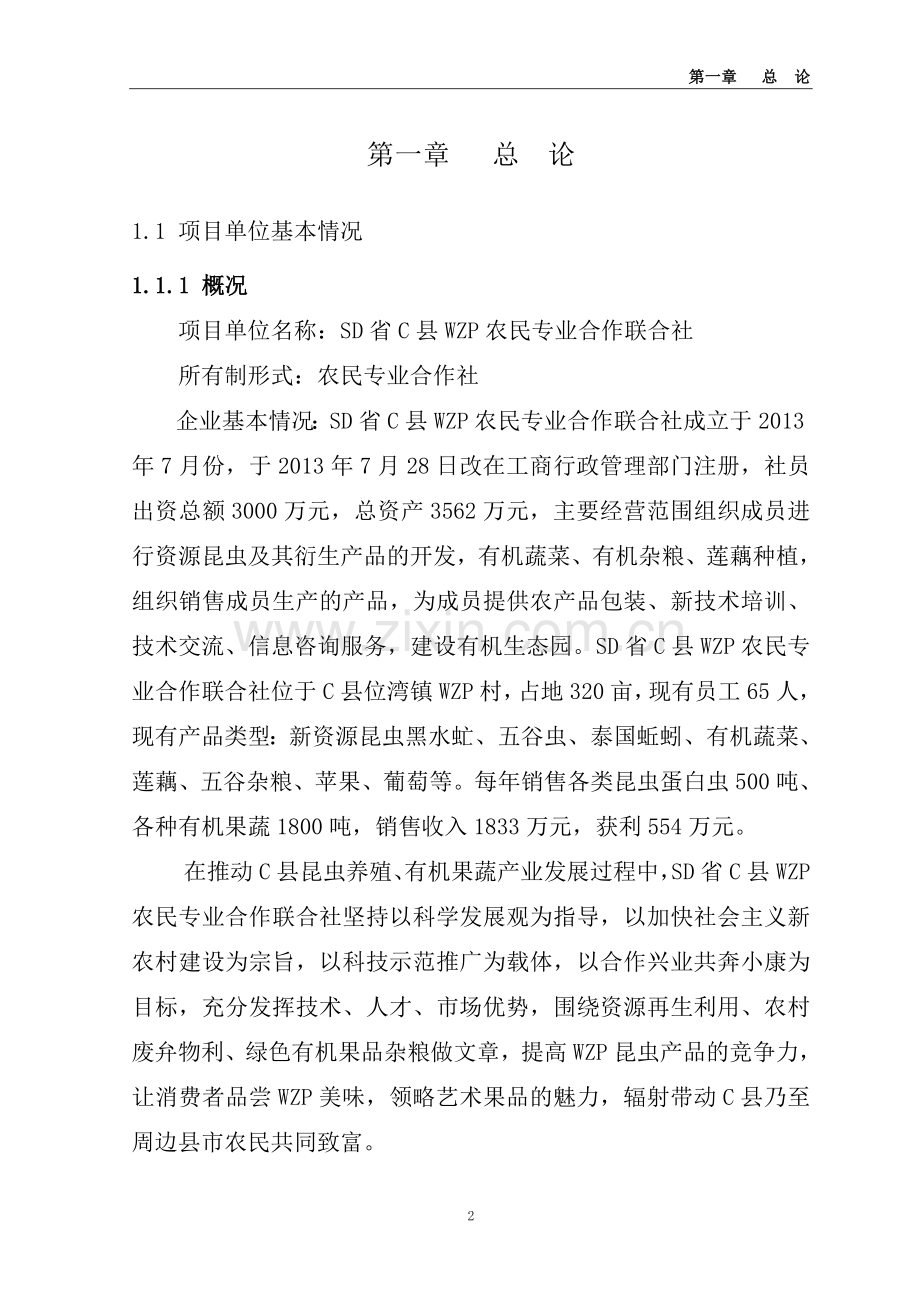 500亩虻链农业产业化示范基地建设商业可行性研究报告.doc_第2页