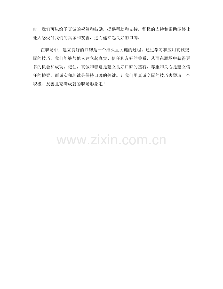 在职场建立良好口碑的真诚交际话术技巧.docx_第2页