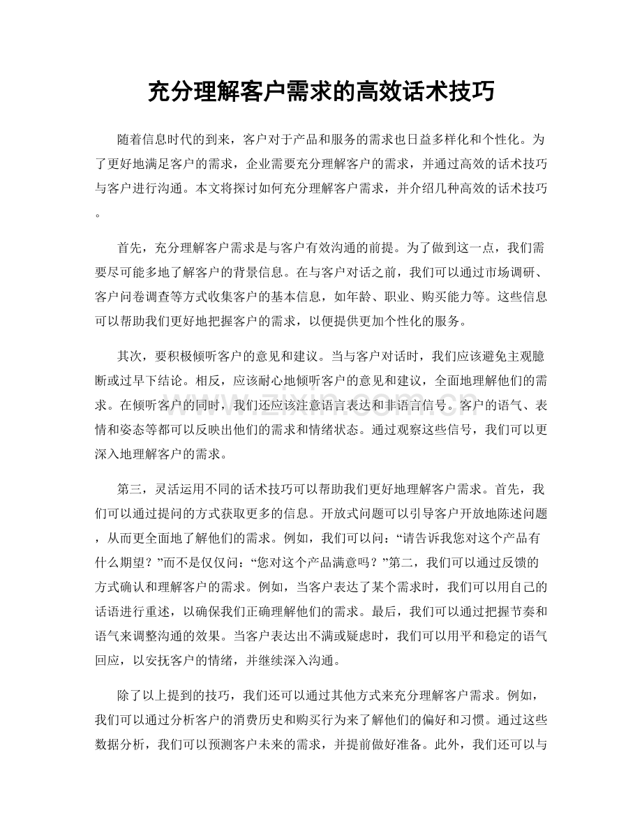 充分理解客户需求的高效话术技巧.docx_第1页