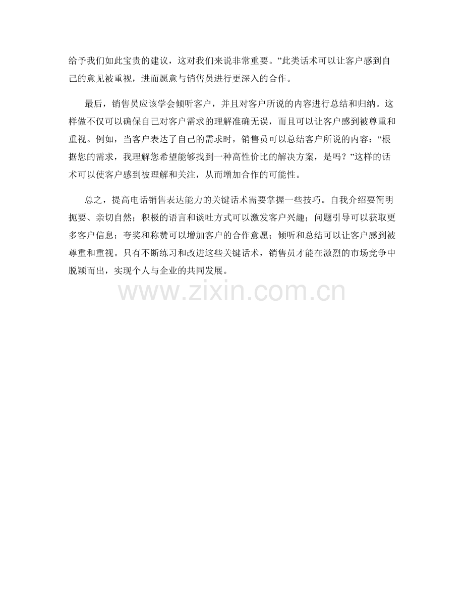 提高电话销售表达能力的关键话术.docx_第2页