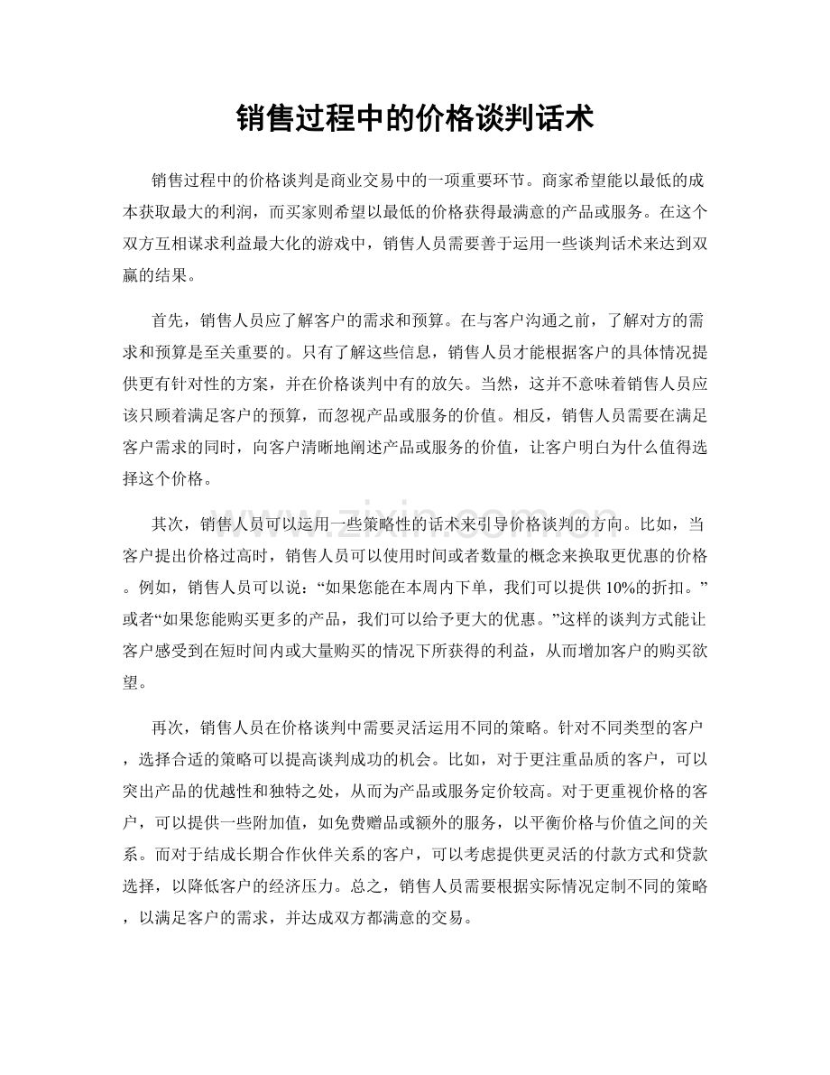 销售过程中的价格谈判话术.docx_第1页