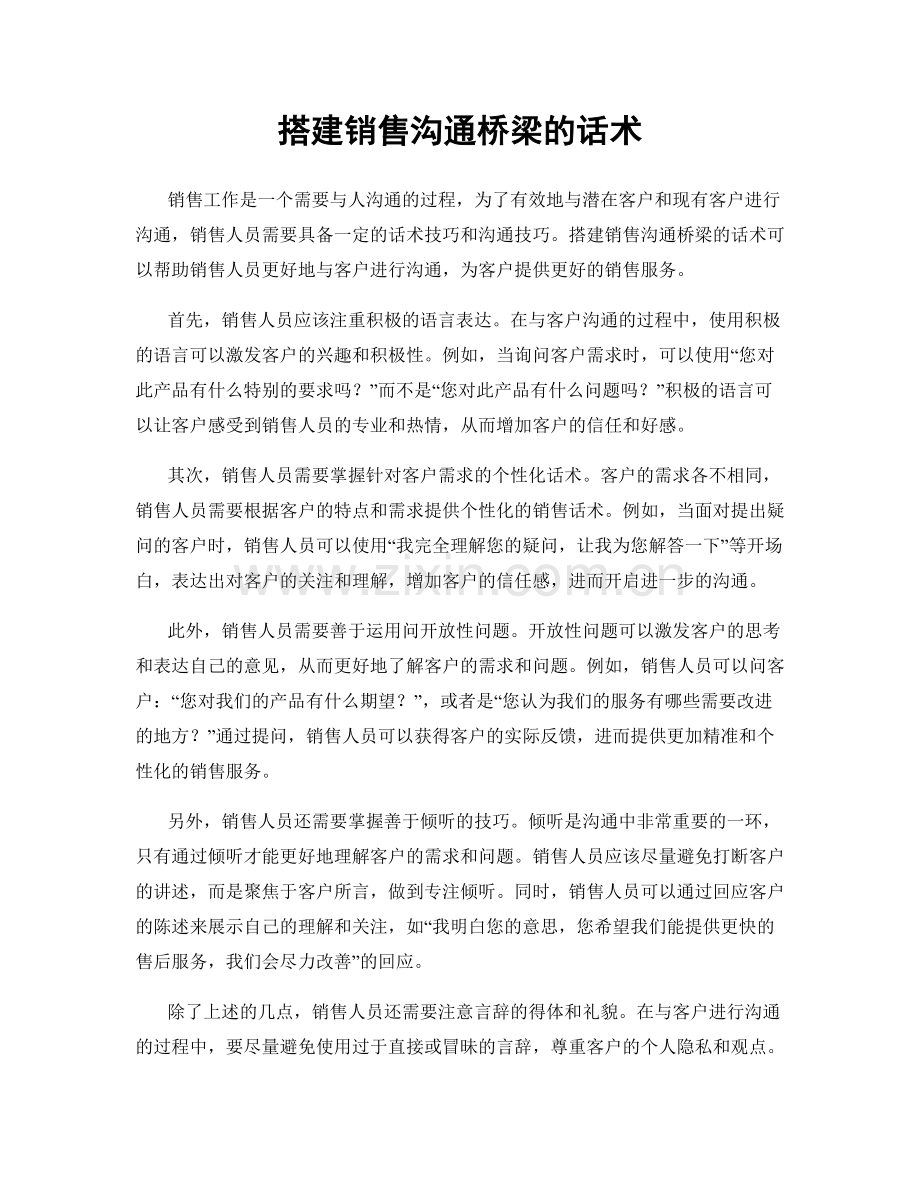 搭建销售沟通桥梁的话术.docx_第1页