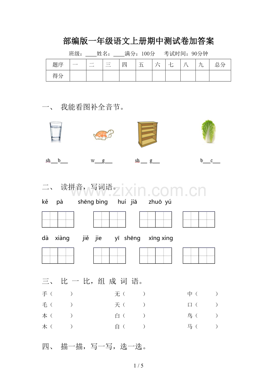 部编版一年级语文上册期中测试卷加答案.doc_第1页